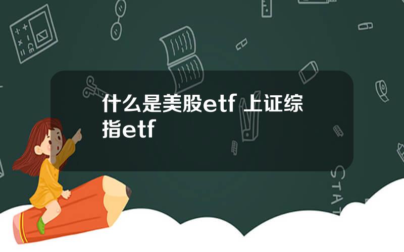 什么是美股etf 上证综指etf